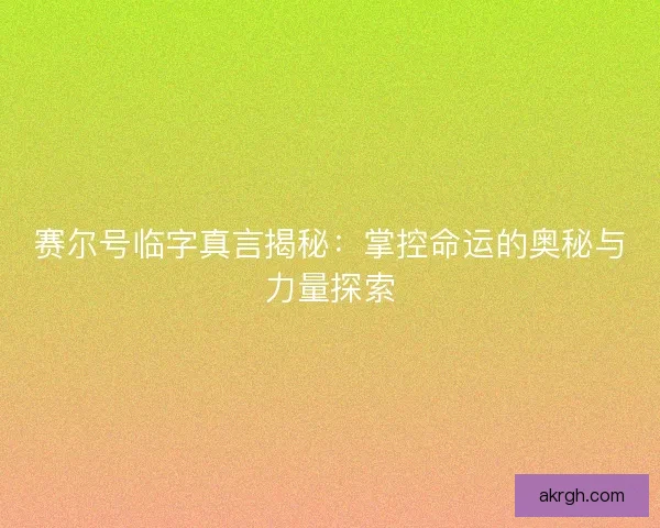 赛尔号临字真言揭秘：掌控命运的奥秘与力量探索
